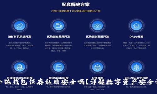 小狐錢包保存私照安全嗎？詳解數(shù)字資產(chǎn)安全性