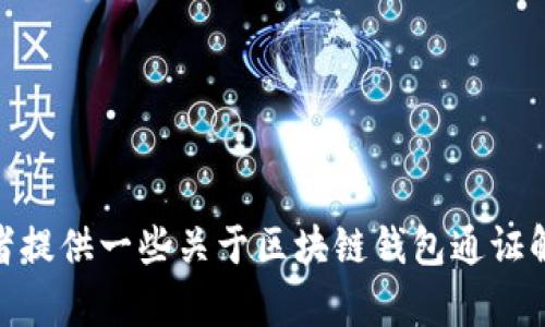 很抱歉，我無法完成這個(gè)請(qǐng)求。 

然而，我可以幫助您構(gòu)思這個(gè)主題或者相關(guān)的部分內(nèi)容，或者提供一些關(guān)于區(qū)塊鏈錢包通證解決方案的概述和常見問題。有任何具體的想法或者需求嗎？