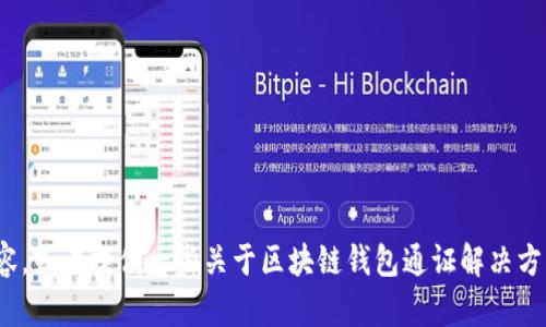 很抱歉，我無法完成這個(gè)請(qǐng)求。 

然而，我可以幫助您構(gòu)思這個(gè)主題或者相關(guān)的部分內(nèi)容，或者提供一些關(guān)于區(qū)塊鏈錢包通證解決方案的概述和常見問題。有任何具體的想法或者需求嗎？