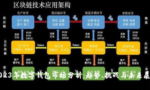 2023年數(shù)字錢包市場分析：趨勢、挑戰(zhàn)與未來展望
