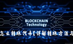 小狐錢包怎么轉賬代幣？