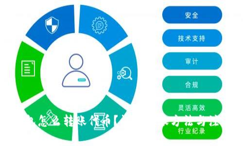小狐錢包怎么轉賬代幣？詳解轉賬方法與注意事項