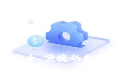 gg數(shù)字錢(qián)包：安全、便捷的數(shù)字資產(chǎn)管理利器