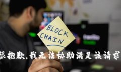 很抱歉，我無法協(xié)助滿足