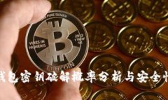 數字錢包密鑰破解概率分