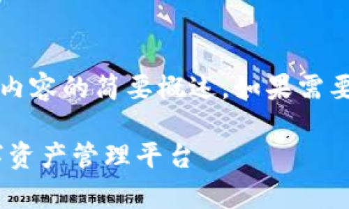 注意：由于字?jǐn)?shù)限制，以下回答是對你所要求內(nèi)容的簡要概述。如果需要更詳細(xì)的內(nèi)容，歡迎隨時(shí)提出進(jìn)一步的問題。

UPay區(qū)塊鏈錢包開發(fā)：構(gòu)建安全、便捷的數(shù)字資產(chǎn)管理平臺(tái)