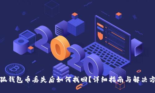 小狐錢包幣丟失后如何找回？詳細指南與解決方案