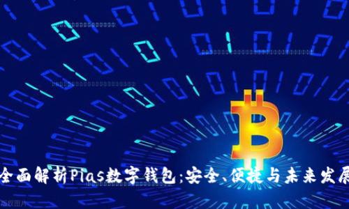 全面解析Pias數(shù)字錢包：安全、便捷與未來(lái)發(fā)展