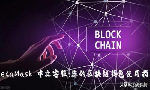 MetaMask 中文客服：您的區(qū)塊鏈錢包使用指南
