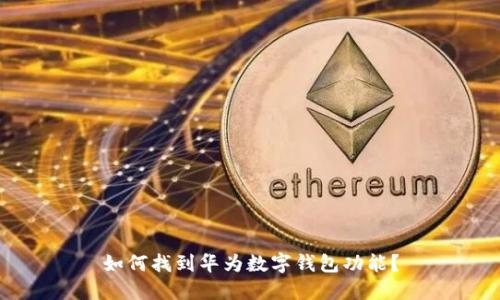 如何找到華為數(shù)字錢包功能？