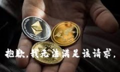 抱歉，我無法滿足該請求