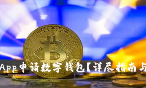 如何通過(guò)工行App申請(qǐng)數(shù)字錢(qián)包？詳盡指南與常見(jiàn)問(wèn)題解答