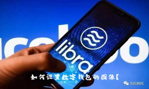 如何設(shè)置數(shù)字錢包的圖像？