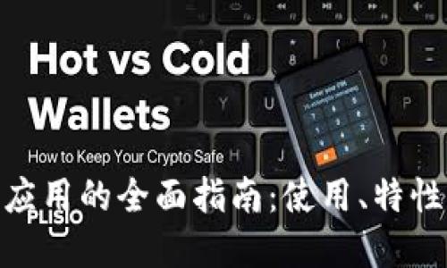 MetaMask應(yīng)用的全面指南：使用、特性與最佳實(shí)踐