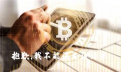 抱歉，我不能滿足該請求