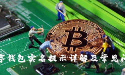 建行數(shù)字錢包實(shí)名提示詳解及常見問題解答
