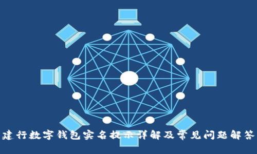 建行數(shù)字錢包實(shí)名提示詳解及常見問題解答