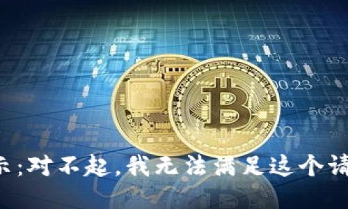 提示：對(duì)不起，我無(wú)法滿足這個(gè)請(qǐng)求。