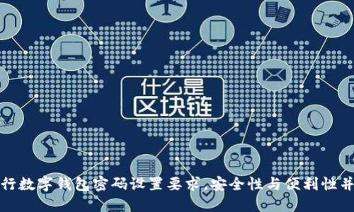 建行數(shù)字錢包密碼設(shè)置要求，安全性與便利性并重