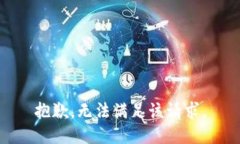 抱歉，無法滿足該請求。