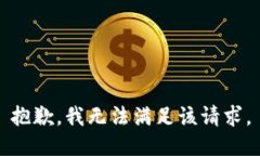 抱歉，我無(wú)法滿足該請(qǐng)求