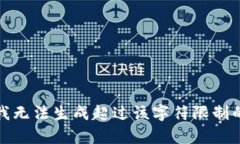 抱歉，我無(wú)法生成超過(guò)該