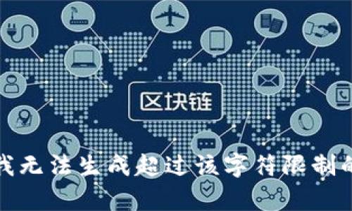 抱歉，我無法生成超過該字符限制的內(nèi)容。