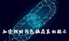 加密理財(cái)錢(qián)包騙局真相揭