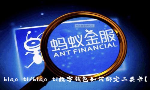 biao ti/biao ti數(shù)字錢包如何綁定二類卡？