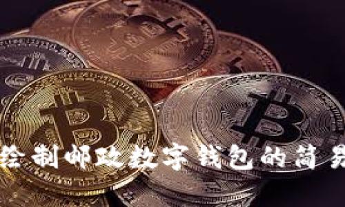 如何繪制郵政數(shù)字錢包的簡(jiǎn)易指南