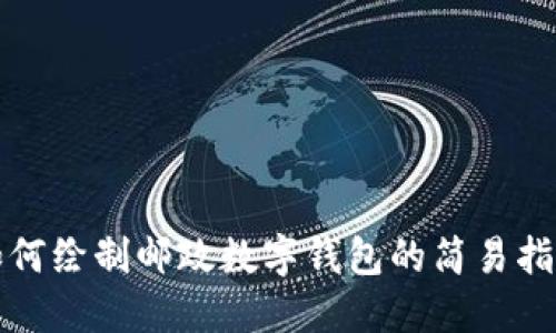 如何繪制郵政數(shù)字錢包的簡(jiǎn)易指南