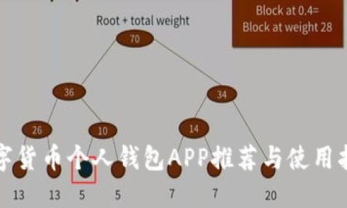 數(shù)字貨幣個(gè)人錢(qián)包APP推薦與使用指南