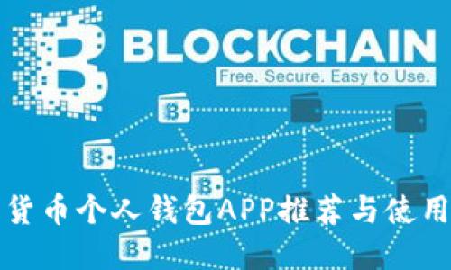 數(shù)字貨幣個(gè)人錢(qián)包APP推薦與使用指南