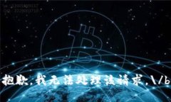 抱歉，我無法處理該請(qǐng)求