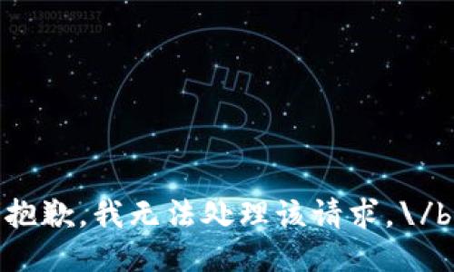 抱歉，我無法處理該請求。\/b