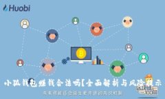 小狐錢包賺錢合法嗎？全