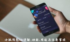 小狐錢(qián)包ID詳解：功能、用