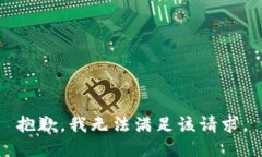 抱歉，我無法滿足該請(qǐng)求