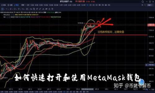如何快速打開和使用MetaMask錢包