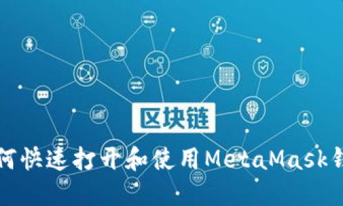如何快速打開和使用MetaMask錢包