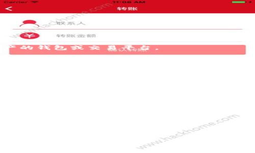 三怎么將歐易轉(zhuǎn)到小狐錢包/三
歐易, 小狐錢包, 數(shù)字貨幣/guanjianci

隨著數(shù)字貨幣的普及和發(fā)展，越來越多的人開始了解并使用各種交易平臺(tái)和錢包。歐易和小狐錢包都是在數(shù)字貨幣領(lǐng)域具有一定影響力的平臺(tái)，其中歐易是一個(gè)廣受歡迎的交易平臺(tái)，而小狐錢包則是一個(gè)多功能的數(shù)字資產(chǎn)管理工具。很多用戶在進(jìn)行數(shù)字貨幣交易時(shí)，會(huì)遇到如何將歐易的資產(chǎn)轉(zhuǎn)移到小狐錢包的問題。本文將詳細(xì)介紹這一過程，并解答相關(guān)問題。

一、歐易平臺(tái)簡(jiǎn)介
歐易（OKEx）是一家成立于2017年的加密貨幣交易平臺(tái)，提供現(xiàn)貨交易、期貨合約、杠桿交易等多種服務(wù)。它有著豐富的交易對(duì)和良好的流動(dòng)性，受到了全球用戶的廣泛青睞。用戶可以在歐易中方便地進(jìn)行數(shù)字資產(chǎn)的買賣、投資和管理。此外，歐易 также 還提供了一系列的金融產(chǎn)品，比如質(zhì)押、理財(cái)?shù)?，幫助用戶更好地利用其?shù)字資產(chǎn)。

二、小狐錢包簡(jiǎn)介
小狐錢包是一款移動(dòng)端數(shù)字貨幣錢包，支持多種主流數(shù)字貨幣的存儲(chǔ)和管理，包括比特幣、以太坊等。其用戶界面簡(jiǎn)潔易用，讓用戶能夠方便地進(jìn)行充值、轉(zhuǎn)賬和查看資產(chǎn)等操作。另外，小狐錢包注重安全性，提供多重安全保障措施，確保用戶的數(shù)字資產(chǎn)安全。除了基本的錢包功能之外，小狐錢包還集成了交易所功能，用戶可以直接在錢包內(nèi)進(jìn)行交易。

三、如何將歐易的資產(chǎn)轉(zhuǎn)移到小狐錢包
將歐易中的資產(chǎn)轉(zhuǎn)移到小狐錢包主要分為以下幾個(gè)步驟：
ol
    li
        h4步驟一：準(zhǔn)備工作/h4
        在開始之前，確保你的歐易賬戶和小狐錢包都已經(jīng)注冊(cè)并經(jīng)過實(shí)名認(rèn)證。此外，確保小狐錢包中已經(jīng)成功創(chuàng)建了數(shù)字貨幣地址。你可以通過錢包應(yīng)用程序查看并復(fù)制對(duì)應(yīng)幣種的接收地址。
    /li
    li
        h4步驟二：登陸歐易賬戶/h4
        打開歐易官方網(wǎng)站或者手機(jī)客戶端，輸入你的賬戶信息進(jìn)行登錄。如果啟用了雙重驗(yàn)證，請(qǐng)按要求完成驗(yàn)證步驟。
    /li
    li
        h4步驟三：找到提現(xiàn)功能/h4
        登錄后，進(jìn)入“資產(chǎn)”界面。在資產(chǎn)界面中，找到你想要轉(zhuǎn)移的數(shù)字貨幣，并點(diǎn)擊“提現(xiàn)”或“提幣”按鈕。
    /li
    li
        h4步驟四：填寫提現(xiàn)信息/h4
        在提現(xiàn)界面，系統(tǒng)會(huì)要求你輸入轉(zhuǎn)賬金額和接收地址。將事先復(fù)制的小狐錢包接收地址粘貼到相應(yīng)的字段中，確保無誤。在確認(rèn)轉(zhuǎn)賬金額時(shí)，請(qǐng)務(wù)必考慮到網(wǎng)絡(luò)手續(xù)費(fèi)。
    /li
    li
        h4步驟五：確認(rèn)操作/h4
        檢查所有信息無誤后，點(diǎn)擊“確認(rèn)”進(jìn)行提現(xiàn)。通常，系統(tǒng)會(huì)要求你再次輸入驗(yàn)證密碼或進(jìn)行其他安全措施。若成功提交請(qǐng)求，等待區(qū)塊鏈確認(rèn)后，數(shù)字資產(chǎn)將會(huì)轉(zhuǎn)移到小狐錢包。
    /li
    li
        h4步驟六：在小狐錢包中查看資產(chǎn)/h4
        轉(zhuǎn)賬完成后，返回小狐錢包，查看相應(yīng)幣種的余額是否增加。如未顯示，請(qǐng)耐心等待區(qū)塊鏈確認(rèn)時(shí)間，之后刷新錢包余額。
    /li
/ol

四、相關(guān)問題解答

1. 轉(zhuǎn)賬過程中需要注意哪些安全問題？
在進(jìn)行數(shù)字貨幣轉(zhuǎn)賬時(shí)，安全問題是用戶最為關(guān)注的重點(diǎn)。在這里，我們列出幾個(gè)需要特別注意的安全提示：

首先，確保輸入的錢包地址完全正確。數(shù)字貨幣交易是不可逆的，一旦轉(zhuǎn)賬到錯(cuò)誤的地址，你的資產(chǎn)可能會(huì)永久丟失。因此，輸入地址之前最好多次確認(rèn)，并考慮使用二維碼掃描功能來避免輸入錯(cuò)誤。

其次，要注意網(wǎng)絡(luò)環(huán)境的安全。在公共網(wǎng)絡(luò)下進(jìn)行數(shù)字貨幣交易，可能存在被黑客攻擊的風(fēng)險(xiǎn)。在進(jìn)行財(cái)務(wù)操作時(shí)，建議使用安全的私人網(wǎng)絡(luò)和設(shè)備，確保你的賬戶信息和資產(chǎn)安全。

此外，開啟雙重驗(yàn)證功能是提升賬戶安全的重要措施。這意味著即使有人獲取了你的密碼，也無法輕易轉(zhuǎn)賬或者登錄你的賬戶。不同平臺(tái)提供的雙重驗(yàn)證方式可能不同，如短信驗(yàn)證、郵件驗(yàn)證或使用專用的身份驗(yàn)證應(yīng)用。

最后，保持錢包和交易所的更新。大多數(shù)數(shù)字貨幣錢包和交易平臺(tái)都定期發(fā)布更新，以修復(fù)已知的安全漏洞。確保你的軟件始終是最新版本，以最大化保護(hù)你的數(shù)字資產(chǎn)安全。

2. 為什么會(huì)出現(xiàn)轉(zhuǎn)賬延遲的情況？
轉(zhuǎn)賬延遲是很多數(shù)字貨幣用戶遇到的常見問題，這可能由多方面的因素引起。

首先是網(wǎng)絡(luò)擁堵。數(shù)字貨幣的轉(zhuǎn)賬依賴于區(qū)塊鏈技術(shù)，交易需要被礦工打包到區(qū)塊中，若網(wǎng)絡(luò)中有大量交易同時(shí)進(jìn)行，會(huì)導(dǎo)致確認(rèn)時(shí)間延長(zhǎng)?？梢酝ㄟ^查看鏈上數(shù)據(jù)來確認(rèn)當(dāng)前網(wǎng)絡(luò)的擁堵狀況。

其次，轉(zhuǎn)賬的手續(xù)費(fèi)設(shè)置也影響確認(rèn)速度。通常，用戶可以選擇不同費(fèi)用的轉(zhuǎn)賬方式，費(fèi)用越高，礦工處理交易的優(yōu)先級(jí)越高，確認(rèn)則越快。若設(shè)置的手續(xù)費(fèi)過低，可能就會(huì)導(dǎo)致轉(zhuǎn)賬時(shí)間延長(zhǎng)。

另外，轉(zhuǎn)賬額度也可能影響處理時(shí)間。某些平臺(tái)或錢包對(duì)策略有規(guī)定，例如高額度的交易可能需要額外的審核，大幅度延長(zhǎng)處理時(shí)間。用戶在進(jìn)行大額轉(zhuǎn)賬時(shí)，務(wù)必提前確認(rèn)相關(guān)規(guī)定。

最后，雖然少見，但也有可能是平臺(tái)自身的系統(tǒng)問題。這包括臨時(shí)異?；蚓S護(hù)等，需要耐心等待或直接聯(lián)系平臺(tái)客服了解情況。

3. 小狐錢包是否支持所有數(shù)字貨幣的轉(zhuǎn)賬？
小狐錢包作為一款功能豐富的數(shù)字貨幣錢包，支持多種主流數(shù)字貨幣的存儲(chǔ)和管理，但并不支持所有的數(shù)字貨幣。

首先，小狐錢包支持比特幣、以太坊等主流幣種，它們的交易量較高，社區(qū)活躍，得到廣泛認(rèn)可。對(duì)于這些貨幣，用戶可以自由地進(jìn)行充值和提現(xiàn)，同時(shí)也可以進(jìn)行交易。

但是，小狐錢包可能不支持所有小眾幣種或者新興NFT。用戶在選擇轉(zhuǎn)賬或充值時(shí)需要特別留意是否支持該幣種。如不支持，則用戶需要尋找其他可以轉(zhuǎn)移該數(shù)字資產(chǎn)的錢包或交易平臺(tái)。

為了確保你的資產(chǎn)安全，建議用戶定期查看小狐錢包官方提供的幣種支持列表，了解最新的支持情況。此外，若有新幣上線，小狐錢包也會(huì)及時(shí)更新，用戶可以關(guān)注相關(guān)公告，獲取第一手資訊。

4. 如果轉(zhuǎn)賬失敗，應(yīng)該如何處理？
轉(zhuǎn)賬失敗有多種可能原因，如地址錯(cuò)誤、手續(xù)費(fèi)設(shè)置過低等，用戶需要根據(jù)具體原因?qū)ΠY下藥。

首先，若是因?yàn)殄X包地址錯(cuò)誤導(dǎo)致轉(zhuǎn)賬失敗，用戶可試圖找到轉(zhuǎn)賬記錄，確認(rèn)交易信息，并與接收方進(jìn)行聯(lián)系。當(dāng)然，在轉(zhuǎn)賬過程中，建議使用二維碼，而不是手動(dòng)輸入地址，從源頭避免這個(gè)問題。

若是手續(xù)費(fèi)設(shè)置過低，用戶可以選擇在一定時(shí)間后重新嘗試轉(zhuǎn)賬，更改為較高的手續(xù)費(fèi)。在未來的轉(zhuǎn)賬中，建議根據(jù)網(wǎng)絡(luò)的實(shí)時(shí)情況調(diào)整取舍，保證及時(shí)到賬。

此外，用戶還可以聯(lián)系交易所或錢包的客服。很多時(shí)候，專業(yè)的客服可以根據(jù)你的交易記錄，找出具體原因，并提供幫助或解決方案。

如若問題依舊無法解決，需要及時(shí)收集相關(guān)證據(jù)和信息，主動(dòng)向平臺(tái)客服反映問題，尋求進(jìn)一步的幫助和補(bǔ)救措施。

總體而言，了解歐易到小狐錢包的轉(zhuǎn)賬過程，不僅有助于資產(chǎn)流動(dòng)，還能提升用戶對(duì)數(shù)字錢包及交易所的認(rèn)知。希望本文能對(duì)你有所幫助，順利進(jìn)行數(shù)字資產(chǎn)的轉(zhuǎn)移和管理。