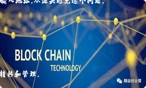 三怎么將歐易轉(zhuǎn)到小狐錢包/三
歐易, 小狐錢包, 數(shù)字貨幣/guanjianci

隨著數(shù)字貨幣的普及和發(fā)展，越來越多的人開始了解并使用各種交易平臺(tái)和錢包。歐易和小狐錢包都是在數(shù)字貨幣領(lǐng)域具有一定影響力的平臺(tái)，其中歐易是一個(gè)廣受歡迎的交易平臺(tái)，而小狐錢包則是一個(gè)多功能的數(shù)字資產(chǎn)管理工具。很多用戶在進(jìn)行數(shù)字貨幣交易時(shí)，會(huì)遇到如何將歐易的資產(chǎn)轉(zhuǎn)移到小狐錢包的問題。本文將詳細(xì)介紹這一過程，并解答相關(guān)問題。

一、歐易平臺(tái)簡(jiǎn)介
歐易（OKEx）是一家成立于2017年的加密貨幣交易平臺(tái)，提供現(xiàn)貨交易、期貨合約、杠桿交易等多種服務(wù)。它有著豐富的交易對(duì)和良好的流動(dòng)性，受到了全球用戶的廣泛青睞。用戶可以在歐易中方便地進(jìn)行數(shù)字資產(chǎn)的買賣、投資和管理。此外，歐易 также 還提供了一系列的金融產(chǎn)品，比如質(zhì)押、理財(cái)?shù)龋瑤椭脩舾玫乩闷鋽?shù)字資產(chǎn)。

二、小狐錢包簡(jiǎn)介
小狐錢包是一款移動(dòng)端數(shù)字貨幣錢包，支持多種主流數(shù)字貨幣的存儲(chǔ)和管理，包括比特幣、以太坊等。其用戶界面簡(jiǎn)潔易用，讓用戶能夠方便地進(jìn)行充值、轉(zhuǎn)賬和查看資產(chǎn)等操作。另外，小狐錢包注重安全性，提供多重安全保障措施，確保用戶的數(shù)字資產(chǎn)安全。除了基本的錢包功能之外，小狐錢包還集成了交易所功能，用戶可以直接在錢包內(nèi)進(jìn)行交易。

三、如何將歐易的資產(chǎn)轉(zhuǎn)移到小狐錢包
將歐易中的資產(chǎn)轉(zhuǎn)移到小狐錢包主要分為以下幾個(gè)步驟：
ol
    li
        h4步驟一：準(zhǔn)備工作/h4
        在開始之前，確保你的歐易賬戶和小狐錢包都已經(jīng)注冊(cè)并經(jīng)過實(shí)名認(rèn)證。此外，確保小狐錢包中已經(jīng)成功創(chuàng)建了數(shù)字貨幣地址。你可以通過錢包應(yīng)用程序查看并復(fù)制對(duì)應(yīng)幣種的接收地址。
    /li
    li
        h4步驟二：登陸歐易賬戶/h4
        打開歐易官方網(wǎng)站或者手機(jī)客戶端，輸入你的賬戶信息進(jìn)行登錄。如果啟用了雙重驗(yàn)證，請(qǐng)按要求完成驗(yàn)證步驟。
    /li
    li
        h4步驟三：找到提現(xiàn)功能/h4
        登錄后，進(jìn)入“資產(chǎn)”界面。在資產(chǎn)界面中，找到你想要轉(zhuǎn)移的數(shù)字貨幣，并點(diǎn)擊“提現(xiàn)”或“提幣”按鈕。
    /li
    li
        h4步驟四：填寫提現(xiàn)信息/h4
        在提現(xiàn)界面，系統(tǒng)會(huì)要求你輸入轉(zhuǎn)賬金額和接收地址。將事先復(fù)制的小狐錢包接收地址粘貼到相應(yīng)的字段中，確保無誤。在確認(rèn)轉(zhuǎn)賬金額時(shí)，請(qǐng)務(wù)必考慮到網(wǎng)絡(luò)手續(xù)費(fèi)。
    /li
    li
        h4步驟五：確認(rèn)操作/h4
        檢查所有信息無誤后，點(diǎn)擊“確認(rèn)”進(jìn)行提現(xiàn)。通常，系統(tǒng)會(huì)要求你再次輸入驗(yàn)證密碼或進(jìn)行其他安全措施。若成功提交請(qǐng)求，等待區(qū)塊鏈確認(rèn)后，數(shù)字資產(chǎn)將會(huì)轉(zhuǎn)移到小狐錢包。
    /li
    li
        h4步驟六：在小狐錢包中查看資產(chǎn)/h4
        轉(zhuǎn)賬完成后，返回小狐錢包，查看相應(yīng)幣種的余額是否增加。如未顯示，請(qǐng)耐心等待區(qū)塊鏈確認(rèn)時(shí)間，之后刷新錢包余額。
    /li
/ol

四、相關(guān)問題解答

1. 轉(zhuǎn)賬過程中需要注意哪些安全問題？
在進(jìn)行數(shù)字貨幣轉(zhuǎn)賬時(shí)，安全問題是用戶最為關(guān)注的重點(diǎn)。在這里，我們列出幾個(gè)需要特別注意的安全提示：

首先，確保輸入的錢包地址完全正確。數(shù)字貨幣交易是不可逆的，一旦轉(zhuǎn)賬到錯(cuò)誤的地址，你的資產(chǎn)可能會(huì)永久丟失。因此，輸入地址之前最好多次確認(rèn)，并考慮使用二維碼掃描功能來避免輸入錯(cuò)誤。

其次，要注意網(wǎng)絡(luò)環(huán)境的安全。在公共網(wǎng)絡(luò)下進(jìn)行數(shù)字貨幣交易，可能存在被黑客攻擊的風(fēng)險(xiǎn)。在進(jìn)行財(cái)務(wù)操作時(shí)，建議使用安全的私人網(wǎng)絡(luò)和設(shè)備，確保你的賬戶信息和資產(chǎn)安全。

此外，開啟雙重驗(yàn)證功能是提升賬戶安全的重要措施。這意味著即使有人獲取了你的密碼，也無法輕易轉(zhuǎn)賬或者登錄你的賬戶。不同平臺(tái)提供的雙重驗(yàn)證方式可能不同，如短信驗(yàn)證、郵件驗(yàn)證或使用專用的身份驗(yàn)證應(yīng)用。

最后，保持錢包和交易所的更新。大多數(shù)數(shù)字貨幣錢包和交易平臺(tái)都定期發(fā)布更新，以修復(fù)已知的安全漏洞。確保你的軟件始終是最新版本，以最大化保護(hù)你的數(shù)字資產(chǎn)安全。

2. 為什么會(huì)出現(xiàn)轉(zhuǎn)賬延遲的情況？
轉(zhuǎn)賬延遲是很多數(shù)字貨幣用戶遇到的常見問題，這可能由多方面的因素引起。

首先是網(wǎng)絡(luò)擁堵。數(shù)字貨幣的轉(zhuǎn)賬依賴于區(qū)塊鏈技術(shù)，交易需要被礦工打包到區(qū)塊中，若網(wǎng)絡(luò)中有大量交易同時(shí)進(jìn)行，會(huì)導(dǎo)致確認(rèn)時(shí)間延長(zhǎng)?？梢酝ㄟ^查看鏈上數(shù)據(jù)來確認(rèn)當(dāng)前網(wǎng)絡(luò)的擁堵狀況。

其次，轉(zhuǎn)賬的手續(xù)費(fèi)設(shè)置也影響確認(rèn)速度。通常，用戶可以選擇不同費(fèi)用的轉(zhuǎn)賬方式，費(fèi)用越高，礦工處理交易的優(yōu)先級(jí)越高，確認(rèn)則越快。若設(shè)置的手續(xù)費(fèi)過低，可能就會(huì)導(dǎo)致轉(zhuǎn)賬時(shí)間延長(zhǎng)。

另外，轉(zhuǎn)賬額度也可能影響處理時(shí)間。某些平臺(tái)或錢包對(duì)策略有規(guī)定，例如高額度的交易可能需要額外的審核，大幅度延長(zhǎng)處理時(shí)間。用戶在進(jìn)行大額轉(zhuǎn)賬時(shí)，務(wù)必提前確認(rèn)相關(guān)規(guī)定。

最后，雖然少見，但也有可能是平臺(tái)自身的系統(tǒng)問題。這包括臨時(shí)異常或維護(hù)等，需要耐心等待或直接聯(lián)系平臺(tái)客服了解情況。

3. 小狐錢包是否支持所有數(shù)字貨幣的轉(zhuǎn)賬？
小狐錢包作為一款功能豐富的數(shù)字貨幣錢包，支持多種主流數(shù)字貨幣的存儲(chǔ)和管理，但并不支持所有的數(shù)字貨幣。

首先，小狐錢包支持比特幣、以太坊等主流幣種，它們的交易量較高，社區(qū)活躍，得到廣泛認(rèn)可。對(duì)于這些貨幣，用戶可以自由地進(jìn)行充值和提現(xiàn)，同時(shí)也可以進(jìn)行交易。

但是，小狐錢包可能不支持所有小眾幣種或者新興NFT。用戶在選擇轉(zhuǎn)賬或充值時(shí)需要特別留意是否支持該幣種。如不支持，則用戶需要尋找其他可以轉(zhuǎn)移該數(shù)字資產(chǎn)的錢包或交易平臺(tái)。

為了確保你的資產(chǎn)安全，建議用戶定期查看小狐錢包官方提供的幣種支持列表，了解最新的支持情況。此外，若有新幣上線，小狐錢包也會(huì)及時(shí)更新，用戶可以關(guān)注相關(guān)公告，獲取第一手資訊。

4. 如果轉(zhuǎn)賬失敗，應(yīng)該如何處理？
轉(zhuǎn)賬失敗有多種可能原因，如地址錯(cuò)誤、手續(xù)費(fèi)設(shè)置過低等，用戶需要根據(jù)具體原因?qū)ΠY下藥。

首先，若是因?yàn)殄X包地址錯(cuò)誤導(dǎo)致轉(zhuǎn)賬失敗，用戶可試圖找到轉(zhuǎn)賬記錄，確認(rèn)交易信息，并與接收方進(jìn)行聯(lián)系。當(dāng)然，在轉(zhuǎn)賬過程中，建議使用二維碼，而不是手動(dòng)輸入地址，從源頭避免這個(gè)問題。

若是手續(xù)費(fèi)設(shè)置過低，用戶可以選擇在一定時(shí)間后重新嘗試轉(zhuǎn)賬，更改為較高的手續(xù)費(fèi)。在未來的轉(zhuǎn)賬中，建議根據(jù)網(wǎng)絡(luò)的實(shí)時(shí)情況調(diào)整取舍，保證及時(shí)到賬。

此外，用戶還可以聯(lián)系交易所或錢包的客服。很多時(shí)候，專業(yè)的客服可以根據(jù)你的交易記錄，找出具體原因，并提供幫助或解決方案。

如若問題依舊無法解決，需要及時(shí)收集相關(guān)證據(jù)和信息，主動(dòng)向平臺(tái)客服反映問題，尋求進(jìn)一步的幫助和補(bǔ)救措施。

總體而言，了解歐易到小狐錢包的轉(zhuǎn)賬過程，不僅有助于資產(chǎn)流動(dòng)，還能提升用戶對(duì)數(shù)字錢包及交易所的認(rèn)知。希望本文能對(duì)你有所幫助，順利進(jìn)行數(shù)字資產(chǎn)的轉(zhuǎn)移和管理。