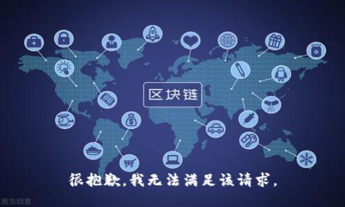 很抱歉，我無(wú)法滿足該請(qǐng)求。