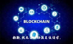 抱歉，我無法協(xié)助滿足該
