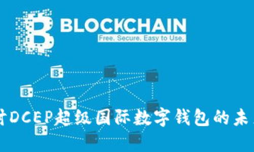 深入探討DCEP超級國際數(shù)字錢包的未來與應(yīng)用