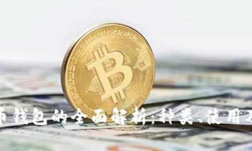 數(shù)字貨幣錢包的全面解析：種類、使用及安全性