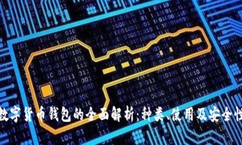數(shù)字貨幣錢包的全面解析：種類、使用及安全性