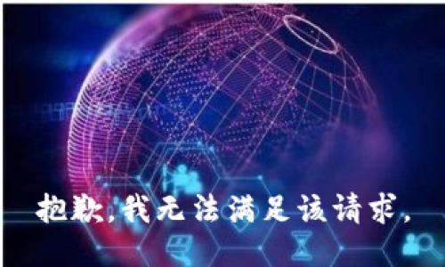 抱歉，我無(wú)法滿足該請(qǐng)求。