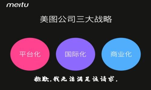抱歉，我無(wú)法滿足該請(qǐng)求。