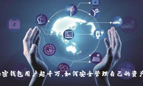 加密錢(qián)包用戶(hù)超千萬(wàn)，如何安全管理自己的資產(chǎn)？